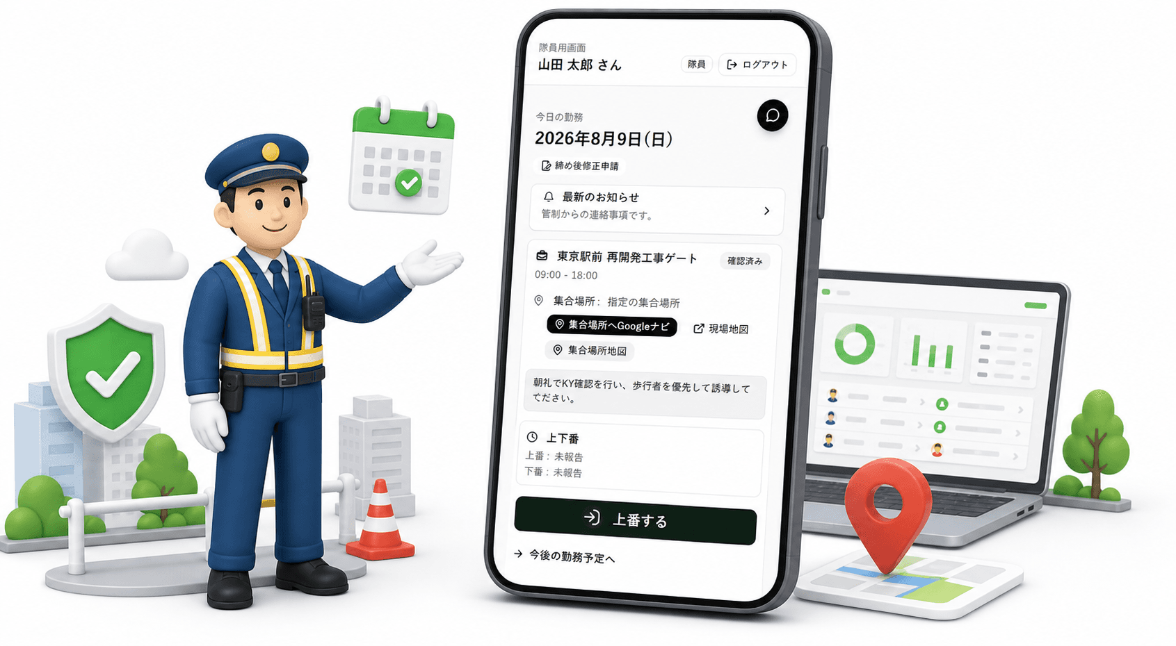 隊員用スマートフォン画面で今日の勤務、最新のお知らせ、現場地図、上番操作を確認する警備員